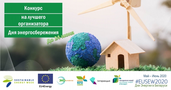 Беларусь: Конкурс лучших идей мероприятий на тему энергосбережения «Молодежь на пути к зеленому развитию»