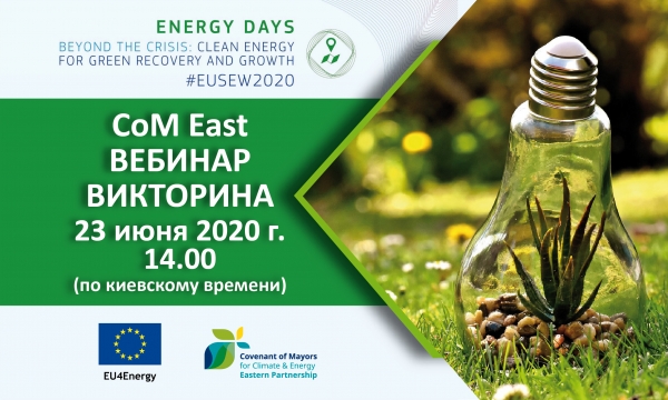 #EUSEW2020: вебинар и викторина проекта CoM East для энергоменеджеров городов-подписантов Соглашения мэров во всех странах Восточного партнерства
