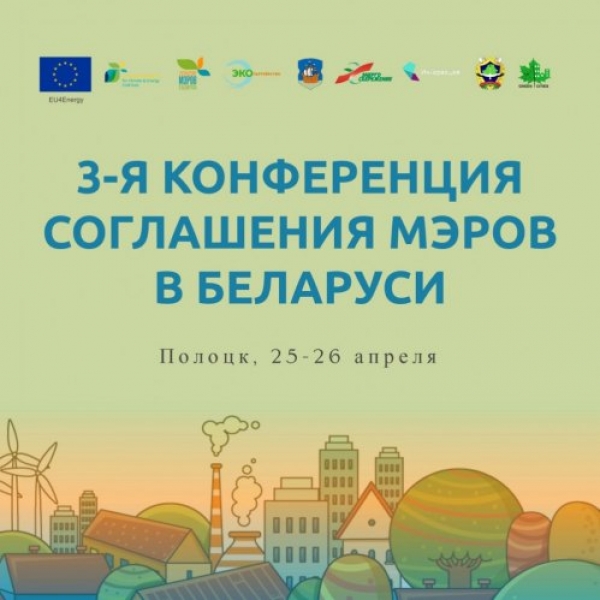 Беларусь: 3-я конференция Соглашения мэров, 25-26/04/2019, Полоцк