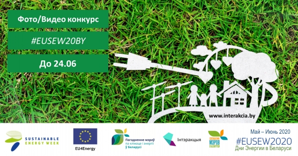 Беларусь: #EUSEW20BY на лепшую гісторыю пра чыстую энергію ў тваім горадзе