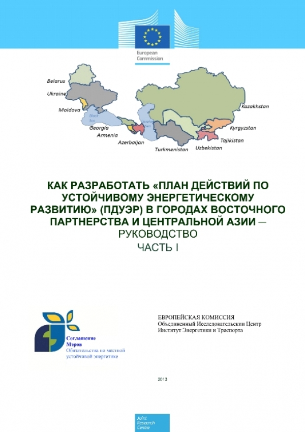 Посібник з розробки плану дій зі сталого енергетичного розвитку (ПДСЕР) в містах Східного Партнерства та Центральної Азії