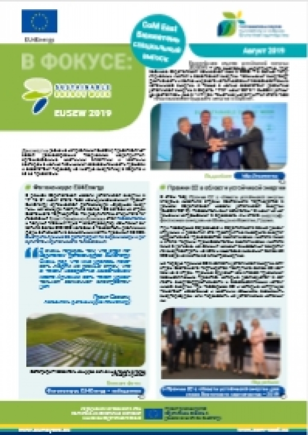 Cпециальный выпуск информационного бюллетеня №7, посвященного празднованию Европейской недели устойчивой энергии - 2019